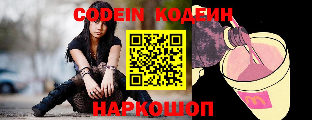 Codein напиток Lean (лин)  Вход с VPN  Чебоксары 